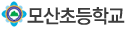 모산초등학교