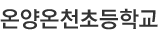 온양온천초등학교