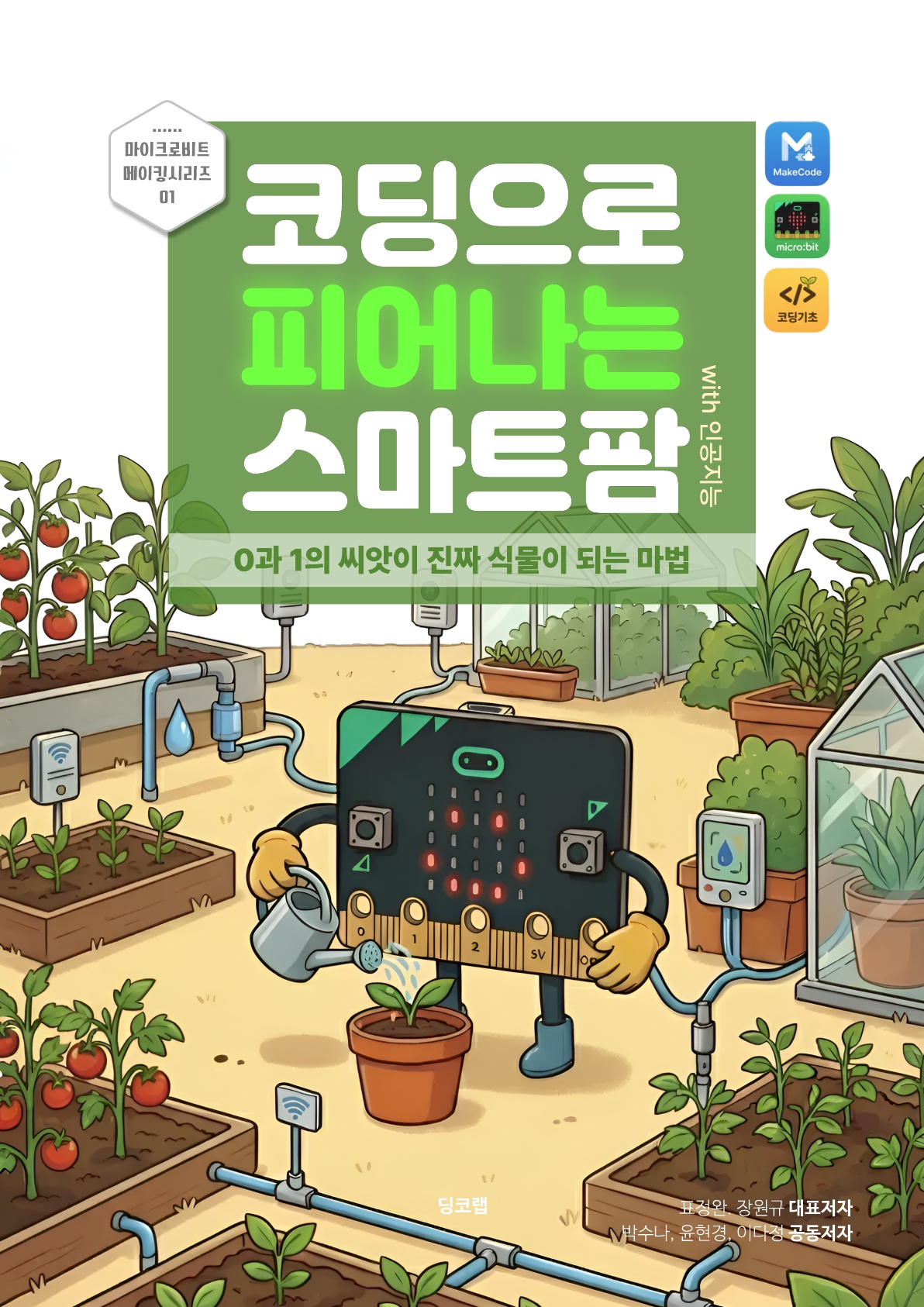 스마트팜 키트