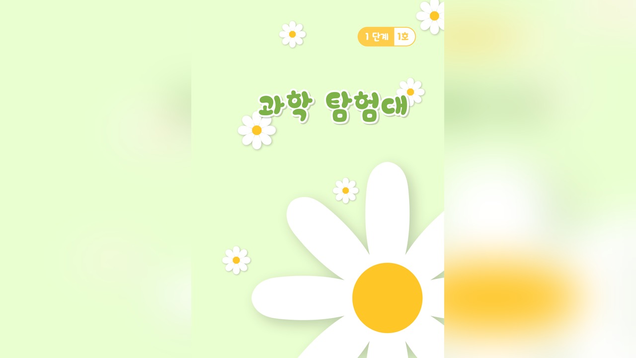 과학탐험대 1단계